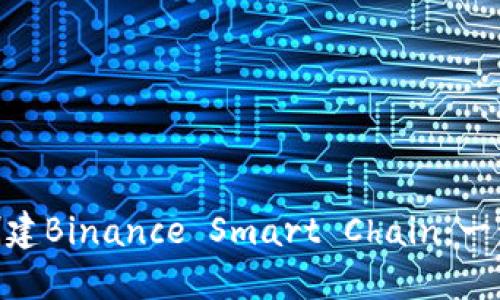 如何在MetaMask中创建Binance Smart Chain：一步步指南让您轻松入门