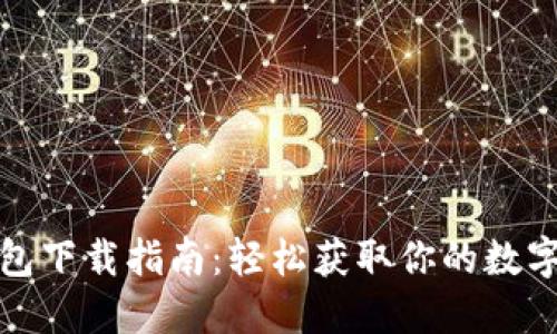 小狐狸钱包下载指南：轻松获取你的数字资产钥匙