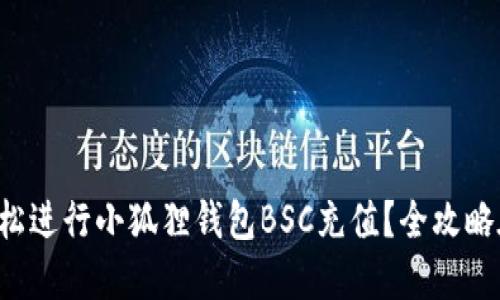 如何轻松进行小狐狸钱包BSC充值？全攻略在这里！