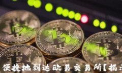 小狐狸钱包如何安全便捷