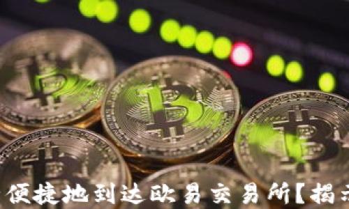 
小狐狸钱包如何安全便捷地到达欧易交易所？揭示成功转账的小秘密！