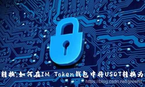 轻松转换：如何在IM Token钱包中将USDT转换为ETH？
