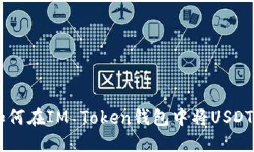 轻松转换：如何在IM Token钱包中将USDT转换为ETH？