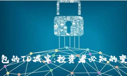 以太坊钱包的TD减半：投资者必知的变革与机遇