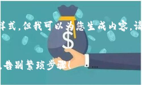 请注意：由于我无法直接提供代码标记样式，但我可以为您生成内容，请根据需求为文本添加合适的HTML标签。


从困惑到轻松：如何快速实现USDT换链，告别繁琐步骤！