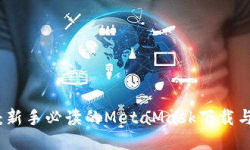 轻松上手：新手必读的MetaMask下载与使用教程