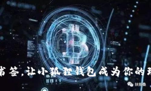 轻松添加书签，让小狐狸钱包成为你的理财小助手