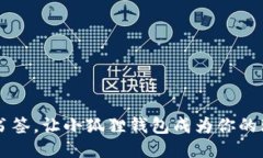 轻松添加书签，让小狐狸