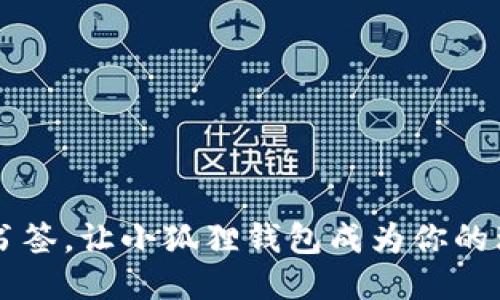 轻松添加书签，让小狐狸钱包成为你的理财小助手