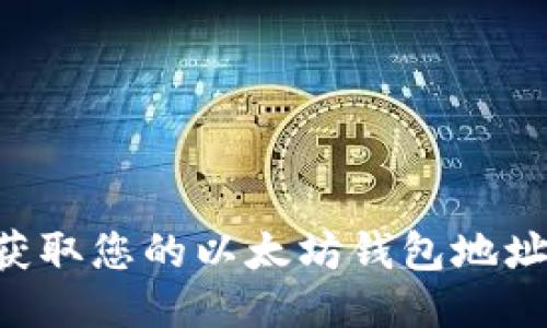 如何轻松获取您的以太坊钱包地址：新手指南