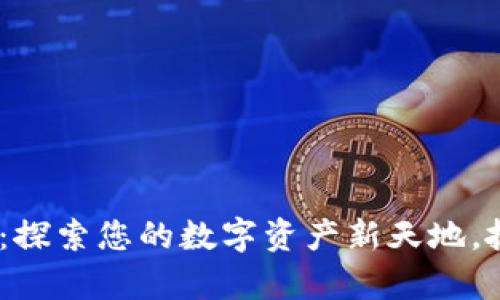 小狐狸钱包3.80版官网：探索您的数字资产新天地，抓住机遇，开启财富之旅！
