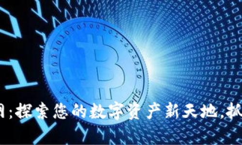 小狐狸钱包3.80版官网：探索您的数字资产新天地，抓住机遇，开启财富之旅！