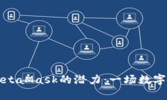 用马蹄莲解锁MetaMask的潜力