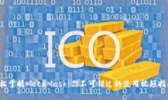 轻松掌握MetaMask：你不可错