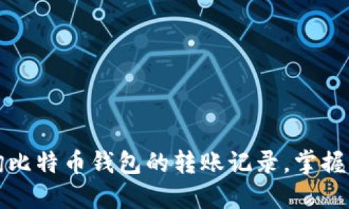 如何轻松查询比特币钱包的转账记录，掌握你的资产动态