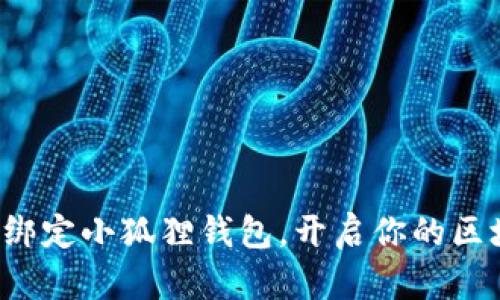 如何轻松绑定小狐狸钱包，开启你的区块链旅程！