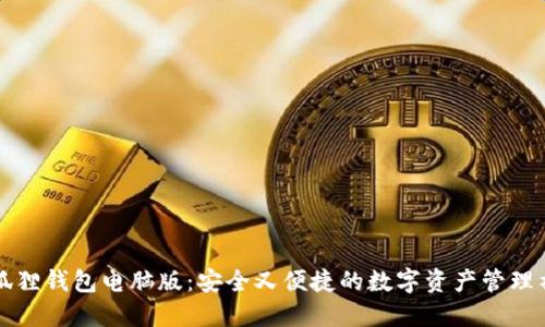 小狐狸钱包电脑版：安全又便捷的数字资产管理神器
