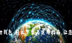 解锁华为小狐狸钱包：轻