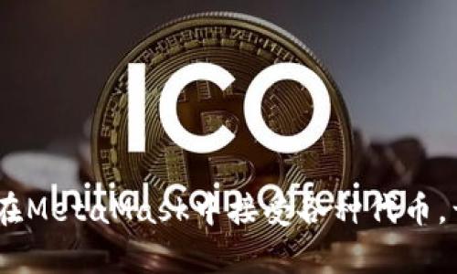 轻松掌握：如何在MetaMask中接受各种代币，开启加密新时代