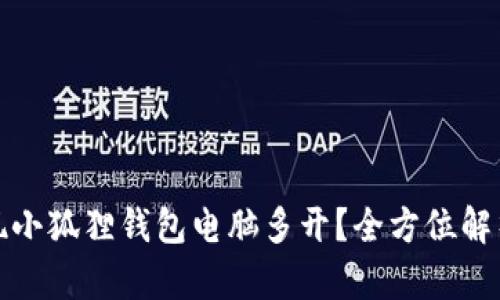 如何轻松实现小狐狸钱包电脑多开？全方位解析与实用技巧