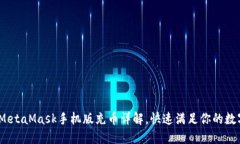 轻松上手！MetaMask手机版充