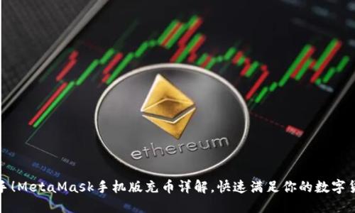 轻松上手！MetaMask手机版充币详解，快速满足你的数字货币需求