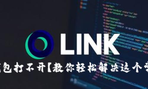小狐狸钱包打不开？教你轻松解决这个常见问题！