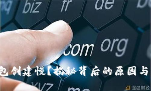 小狐狸钱包创建慢？揭秘背后的原因与解决办法！