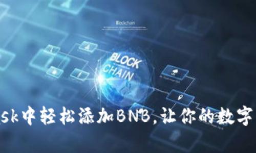 如何在MetaMask中轻松添加BNB，让你的数字资产管理更简单