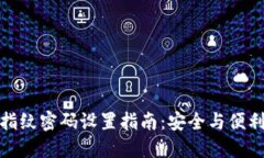 小狐狸钱包指纹密码设置