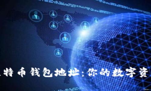 轻松注册比特币钱包地址：你的数字资产保护之路