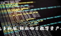 小狐狸钱包手机版：轻松