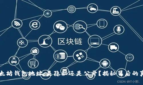 以太坊钱包地址：是隐秘还是公开？揭秘背后的真相