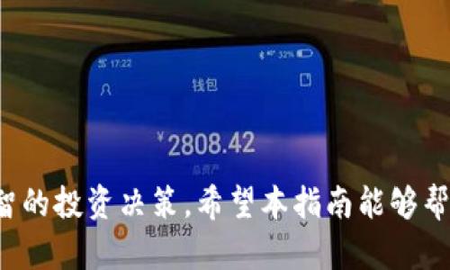   小狐狸钱包代币进度填写指南：轻松管理你的数字资产！ / 

 guanjianci 小狐狸钱包, 代币进度, 数字资产, 钱包管理 /guanjianci 

引言
在数字货币时代，如何准确、便捷地管理我们的虚拟资产显得尤为重要。小狐狸钱包凭借其简洁易用的界面和强大的功能，成为了众多加密货币用户的首选。但当我们在小狐狸钱包中遇到代币进度填写的问题时，许多人可能会感到困惑。因此，在此我们将详细探讨如何填写小狐狸钱包的代币进度，帮助大家更好地管理自己的数字资产。

小狐狸钱包的基本概念
小狐狸钱包，英文名“MetaMask”，是一种流行的以太坊钱包。它不仅支持以太坊及其代币ERC-20，还能够与去中心化应用（DApps）进行交互。用户可以通过小狐狸钱包轻松存储、接收和发送各种数字资产。同时，由于小狐狸钱包的浏览器扩展功能，用户能够方便地进行去中心化交易和参与各种区块链项目。

理解代币进度
代币进度在小狐狸钱包中是一个重要的功能，它帮助用户追踪和管理自己持有的各种代币。每一种代币都有其特定的进度记录，这可能包括代币的获取时间、数量、市场价值等信息。在填写代币进度时，用户需要注意准确记录这些信息，以便于今后的查询和管理。

如何填写代币进度
在小狐狸钱包中，填写代币进度的步骤相对简单。首先，你需要打开你的小狐狸钱包并确保已经登录。接下来，请按照以下步骤进行操作：
ol
    listrong选择标的代币：/strong在钱包界面中，找到你希望填写进度的代币。点击该代币，会进入该代币的详细信息页面。/li
    listrong进入进度填写页面：/strong在代币详情页面中，你会看到“进度”选项，点击进入。/li
    listrong输入相关信息：/strong根据要求填写代币的相关信息，如数量、购买时间、当前市场价格等。这些信息可以帮助你在未来的管理中快速了解自己的资产状况。/li
    listrong保存信息：/strong完成填写后，记得保存你的输入，确保信息不会丢失。/li
/ol

填写代币进度的注意事项
在填写代币进度时，有几个重要的注意点需要把握：
ul
    listrong准确性：/strong每一项信息都应如实填写，特别是代币的数量和市场价格。这会影响你之后的资产评估。/li
    listrong定期更新：/strong市场价格变化较快，定期检查并更新代币进度中的价格信息，可以帮助你更好地把握投资机会。/li
    listrong安全性：/strong确保小狐狸钱包的安全，使用复杂密码并开启二级验证，以防止信息泄露。/li
/ul

代币管理的优势
填写和管理代币进度不仅能帮助你清晰地了解资产状况，还能有效提升你的投资决策能力。以下是代币管理的一些显著优势：
ul
    listrong实时掌控：/strong通过代币进度，多种资产的变化一目了然，便于即时作出投资调整。/li
    listrong目标管理：/strong设置投资目标和进度记录，可以更好地激励自己实现财务自由。/li
    listrong风险控制：/strong通过逐步跟踪代币价格波动，能够有效控制风险，减少因为市场剧烈波动带来的损失。/li
/ul

小狐狸钱包常见问题解答
在使用小狐狸钱包的过程中，用户可能会遇到一些常见的问题。以下是一些常见疑问的解答：
ul
    listrong忘记密码怎么办？/strong如果忘记密码，可以通过邮箱找回，但一定要确保你在注册时绑定了邮箱。/li
    listrong如何恢复钱包？/strong在安装小狐狸钱包后，使用你的助记词或私钥就可以恢复钱包。/li
    listrong代币无法显示怎么办？/strong如果代币未能显示，可以尝试手动添加代币，确保合约地址准确无误。/li
/ul

总结
总的来说，小狐狸钱包提供了一个安全、方便的环境来管理你的数字资产。合理填写代币进度能够使你更高效地掌控所有代币的动态，帮助你做出更明智的投资决策。希望本指南能够帮助你顺利填写小狐狸钱包的代币进度，开启你的数字资产管理之旅。在投资的道路上，活用这些工具，或许能够让你更上一层楼，获得超出期望的回报。