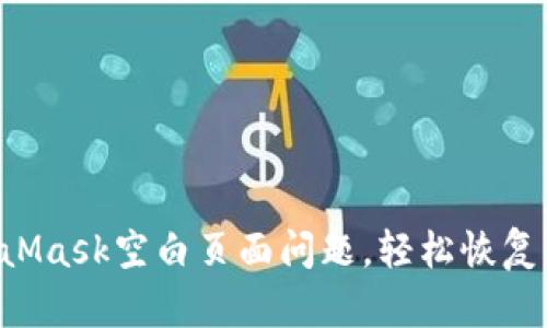 解决MetaMask空白页面问题，轻松恢复你的钱包！