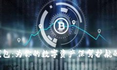  小狐狸钱包：为你的数字