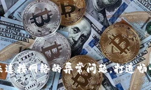 解决小狐狸钱包未连接网络的异常问题，打造畅快的数字交易体验