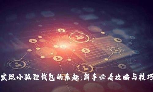 发现小狐狸钱包的乐趣：新手必看攻略与技巧