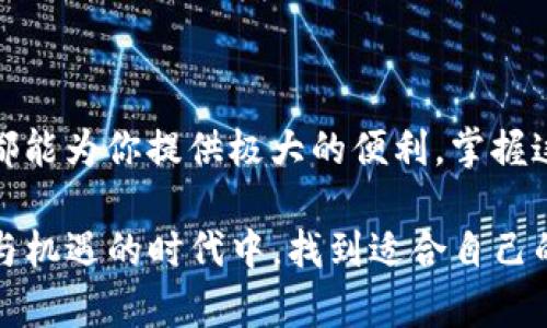 小狐狸钱包如何切换公链，轻松掌控你的数字资产

小狐狸钱包, 切换公链, 数字资产, 加密货币/guanjianci

引言：数字世界的无限可能

在如今的数字化时代，数字资产的管理与交易变得愈发重要。作为一款领先的数字钱包，小狐狸钱包（或称 MetaMask）凭借其友好的用户界面和强大的功能，吸引了无数加密货币投资者的关注。然而，许多用户对于如何在小狐狸钱包中切换公链这一操作仍感到困惑。接下来，我们将一步步揭开这个过程，帮助用户轻松掌控自己的数字资产。

公链的基础知识

公链，即公共区块链，是一种开放、透明、去中心化的区块链网络。用户可以在这类网络上创建和管理自己的数字资产，并通过智能合约进行交易。以太坊、币安智能链（BSC）以及Polygon等都是知名的公链，它们各自拥有独特的优势和应用场景。为了更好地管理这些资产，有必要掌握切换公链的技巧。

小狐狸钱包简介

小狐狸钱包是一款深受欢迎的以太坊钱包，支持多个公链的资产管理。它不仅能让用户存储以太坊和ERC-20代币，还能够支持其他Ethereum兼容的区块链资产。在这款钱包中，用户能够方便地查看资产、进行交易、与去中心化应用（DApps）交互等。

切换公链的必要性

为什么需要在小狐狸钱包中切换公链呢？不同的公链正在各自的生态系统中不断发展，且它们承载的项目、代币和交易方式也有所不同。如果你在不同公链上拥有资产，切换公链不仅可以帮助你更好地管理这些资产，还能让你获取多样的交易机会和投资收益。

如何在小狐狸钱包中切换公链

接下来，我们将详细步骤逐一解析，让用户明白如何在小狐狸钱包中顺利切换公链。

步骤一：安装小狐狸钱包

如果你还没有安装小狐狸钱包，首先需要访问它的官方网站，下载安装相应的浏览器插件。安装完成后，请创建一个新的钱包或导入已有钱包，确保妥善保管助记词，这是恢复钱包的重要凭证。

步骤二：了解当前网络状态

打开小狐狸钱包后，你会看到右上角显示当前网络的名称，通常默认为Ethereum主网。在这里，你可以查看到当前网络下的资产状态。例如，如果你在以太坊主网上有了一部分资产，而想切换到币安智能链去使用新的DApps，你就需要改变当前网络。

步骤三：切换网络

点击目前显示的网络名称，会弹出一个网络选择界面。这个界面会列出所有可用的网络。如果你已经添加了支持的公链，可以直接选择需要切换的网络。如果没有看到你想要的网络，你需要添加一个新网络。

步骤四：添加新公链

在小狐狸钱包中添加新的公链相对简单。在网络列表页面的底部通常会有“自定义RPC”或“添加网络”的选项。点击后，你需要填写该公链的相关信息，包括网络名称、RPC URL、链ID、货币符号和区块浏览器链接等。这些信息通常可以在该公链的官网或者相关文档中找到。

步骤五：保存并切换

完成信息填写后，点击保存。此时，你的新公链会出现在网络列表中。只需简单点击，便能够顺利切换到你所选择的新公链。此时，你将能够访问这个公链上的资产和DApps。

注意事项：安全与风险

虽然切换公链的步骤简单易行，但在这个过程中仍有几个安全方面的注意事项。首先，确保你已登陆的是小狐狸钱包的官方渠道，避免上当受骗。其次，在添加新的公链时，务必确认URL的准确性，以确保不会访问到恶意网站。合理的风险管理将帮助你在这个充满机遇的市场中稳健前行。

小狐狸钱包的其他功能

除了切换公链，小狐狸钱包还有许多实用的功能。例如，它支持代币的转账、接收以及与DApps的交互，让用户享受区块链技术带来的便利。此外，用户还可以通过小狐狸钱包进行NFT的交易与管理，充分发挥数字资产的潜力。

总结与展望

通过以上步骤，相信你已对如何在小狐狸钱包中顺利切换公链有了更深入的了解。无论你是想探索新的投资机会还是参与各类DApps的应用，小狐狸钱包都能为你提供极大的便利。掌握这些工具，无疑能让你在数字资产的世界中如鱼得水。

未来，随着区块链技术的不断发展，我们将迎来更加丰富的公链生态，用户也将拥有更多的选择与机会。保持学习和探索的热情，你将能够在这个充满挑战与机遇的时代中，找到适合自己的投资策略，积累属于你的数字财富。