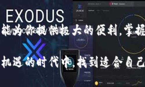 小狐狸钱包如何切换公链，轻松掌控你的数字资产

小狐狸钱包, 切换公链, 数字资产, 加密货币/guanjianci

引言：数字世界的无限可能

在如今的数字化时代，数字资产的管理与交易变得愈发重要。作为一款领先的数字钱包，小狐狸钱包（或称 MetaMask）凭借其友好的用户界面和强大的功能，吸引了无数加密货币投资者的关注。然而，许多用户对于如何在小狐狸钱包中切换公链这一操作仍感到困惑。接下来，我们将一步步揭开这个过程，帮助用户轻松掌控自己的数字资产。

公链的基础知识

公链，即公共区块链，是一种开放、透明、去中心化的区块链网络。用户可以在这类网络上创建和管理自己的数字资产，并通过智能合约进行交易。以太坊、币安智能链（BSC）以及Polygon等都是知名的公链，它们各自拥有独特的优势和应用场景。为了更好地管理这些资产，有必要掌握切换公链的技巧。

小狐狸钱包简介

小狐狸钱包是一款深受欢迎的以太坊钱包，支持多个公链的资产管理。它不仅能让用户存储以太坊和ERC-20代币，还能够支持其他Ethereum兼容的区块链资产。在这款钱包中，用户能够方便地查看资产、进行交易、与去中心化应用（DApps）交互等。

切换公链的必要性

为什么需要在小狐狸钱包中切换公链呢？不同的公链正在各自的生态系统中不断发展，且它们承载的项目、代币和交易方式也有所不同。如果你在不同公链上拥有资产，切换公链不仅可以帮助你更好地管理这些资产，还能让你获取多样的交易机会和投资收益。

如何在小狐狸钱包中切换公链

接下来，我们将详细步骤逐一解析，让用户明白如何在小狐狸钱包中顺利切换公链。

步骤一：安装小狐狸钱包

如果你还没有安装小狐狸钱包，首先需要访问它的官方网站，下载安装相应的浏览器插件。安装完成后，请创建一个新的钱包或导入已有钱包，确保妥善保管助记词，这是恢复钱包的重要凭证。

步骤二：了解当前网络状态

打开小狐狸钱包后，你会看到右上角显示当前网络的名称，通常默认为Ethereum主网。在这里，你可以查看到当前网络下的资产状态。例如，如果你在以太坊主网上有了一部分资产，而想切换到币安智能链去使用新的DApps，你就需要改变当前网络。

步骤三：切换网络

点击目前显示的网络名称，会弹出一个网络选择界面。这个界面会列出所有可用的网络。如果你已经添加了支持的公链，可以直接选择需要切换的网络。如果没有看到你想要的网络，你需要添加一个新网络。

步骤四：添加新公链

在小狐狸钱包中添加新的公链相对简单。在网络列表页面的底部通常会有“自定义RPC”或“添加网络”的选项。点击后，你需要填写该公链的相关信息，包括网络名称、RPC URL、链ID、货币符号和区块浏览器链接等。这些信息通常可以在该公链的官网或者相关文档中找到。

步骤五：保存并切换

完成信息填写后，点击保存。此时，你的新公链会出现在网络列表中。只需简单点击，便能够顺利切换到你所选择的新公链。此时，你将能够访问这个公链上的资产和DApps。

注意事项：安全与风险

虽然切换公链的步骤简单易行，但在这个过程中仍有几个安全方面的注意事项。首先，确保你已登陆的是小狐狸钱包的官方渠道，避免上当受骗。其次，在添加新的公链时，务必确认URL的准确性，以确保不会访问到恶意网站。合理的风险管理将帮助你在这个充满机遇的市场中稳健前行。

小狐狸钱包的其他功能

除了切换公链，小狐狸钱包还有许多实用的功能。例如，它支持代币的转账、接收以及与DApps的交互，让用户享受区块链技术带来的便利。此外，用户还可以通过小狐狸钱包进行NFT的交易与管理，充分发挥数字资产的潜力。

总结与展望

通过以上步骤，相信你已对如何在小狐狸钱包中顺利切换公链有了更深入的了解。无论你是想探索新的投资机会还是参与各类DApps的应用，小狐狸钱包都能为你提供极大的便利。掌握这些工具，无疑能让你在数字资产的世界中如鱼得水。

未来，随着区块链技术的不断发展，我们将迎来更加丰富的公链生态，用户也将拥有更多的选择与机会。保持学习和探索的热情，你将能够在这个充满挑战与机遇的时代中，找到适合自己的投资策略，积累属于你的数字财富。