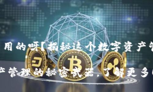 小狐狸钱包是干什么用的呀？揭秘这个数字资产管理工具的神奇之处！

小狐狸钱包：数字资产管理的秘密武器，了解更多！