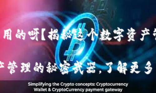 小狐狸钱包是干什么用的呀？揭秘这个数字资产管理工具的神奇之处！

小狐狸钱包：数字资产管理的秘密武器，了解更多！