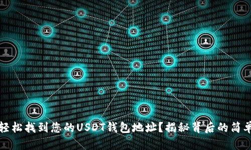 如何轻松找到您的USDT钱包地址？揭秘背后的简单方法