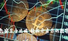 小狐狸钱包安装全攻略：