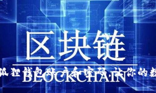 如何安全删除小狐狸钱包账户和密码，让你的数字资产无忧无虑
