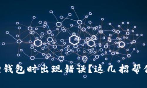 下载小狐狸钱包时出现错误？这几招帮你轻松解决！