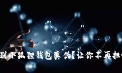 如何轻松辨别小狐狸钱包