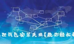 恼人的小狐狸钱包安装失