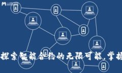 解锁MetaMask：探索智能合约