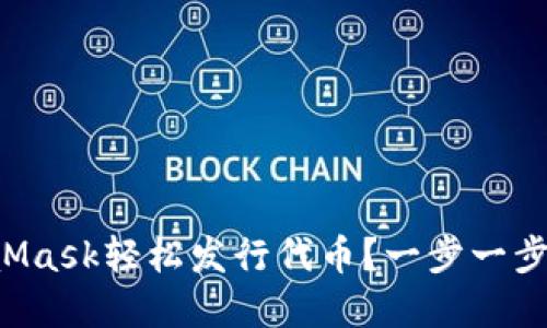如何通过MetaMask轻松发行代币？一步一步教你实现梦想！